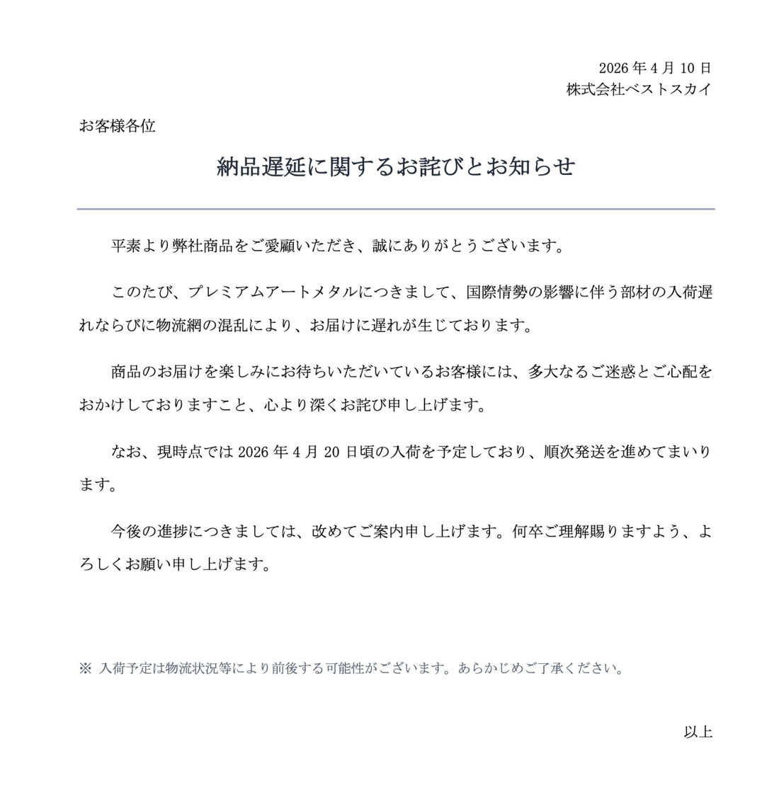 入荷遅延に関するお詫びとお知らせ