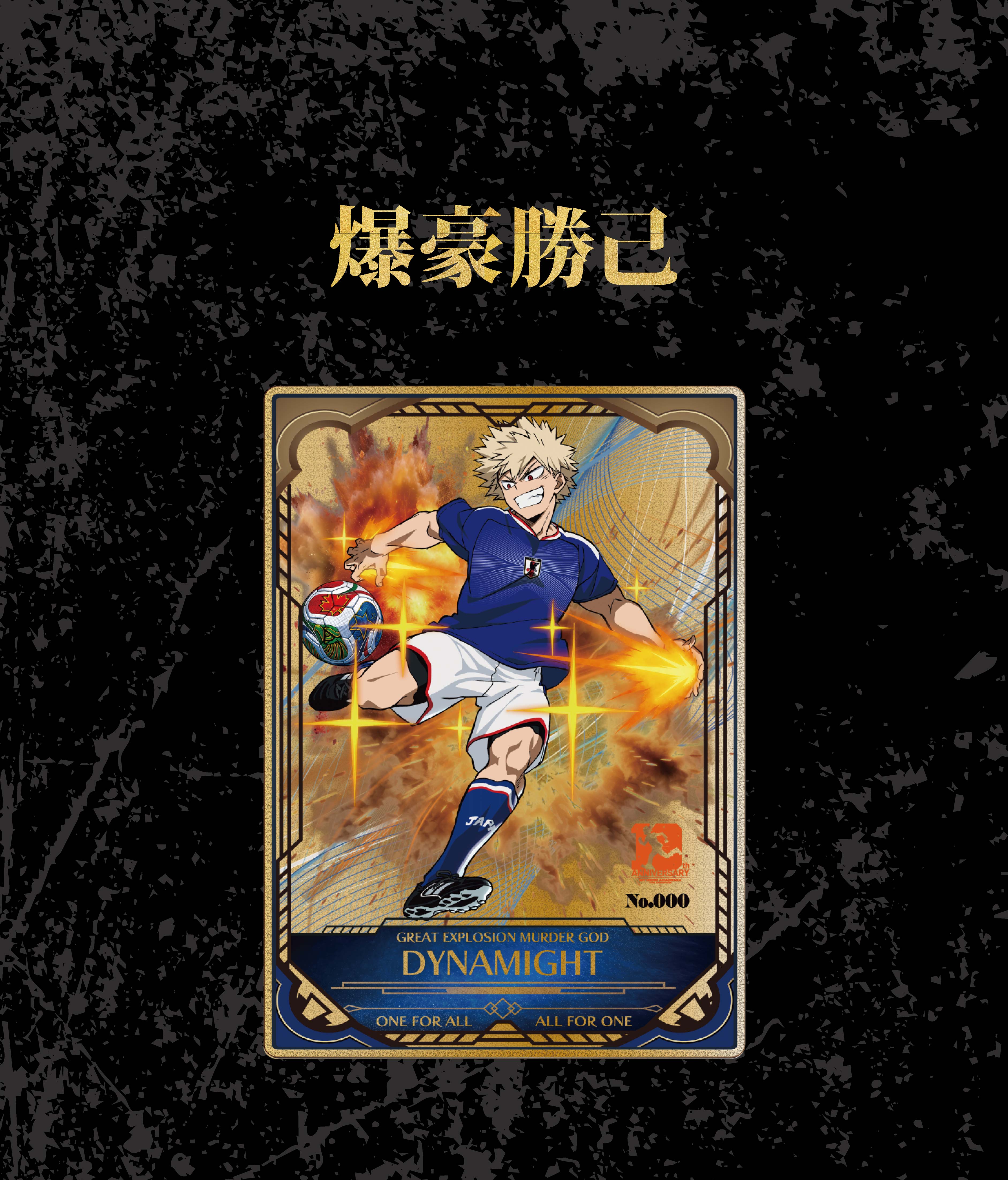 アニメ『僕のヒーローアカデミア』サッカー日本代表 ver. Premium Art